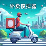 外卖模拟器最新绿色版v1.0.1