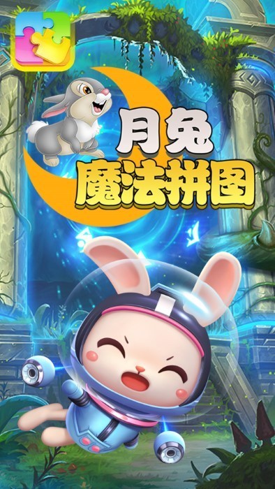 月兔魔法拼图最新绿色版v1.0