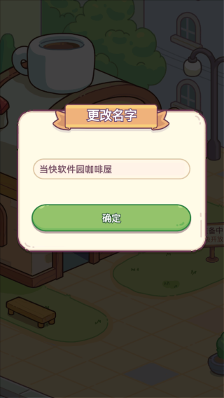 幸福甜点咖啡店最新安卓版v2.8.0