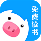 小猪免费读书全集小说阅读正式版v1.0.0