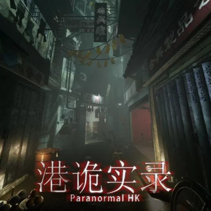 港诡实录高级版v1.0.0