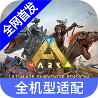 方舟终极移动版云游戏最新绿色版vv2.7.6