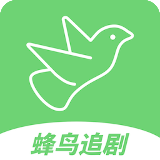 蜂鸟追剧2025最新绿色版v2.9