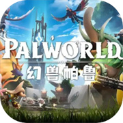幻兽帕鲁手机游戏v1.0