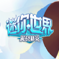 迷你世界枪战精英手机免费完整版v1.0.5