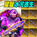 鼠鼠冰河逃生直装版vv10.0