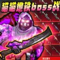 修猫枪战逃生免广告绿色版vv1.5