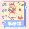 激萌手帐极速版v3.4.1