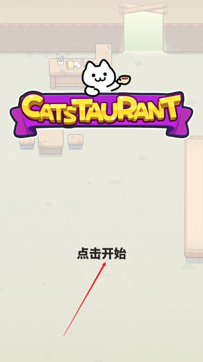 猫巷餐厅高级版v1.0.2