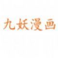 九妖漫画韩漫免费阅读下载高级版v3.88.0