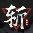 斩妖行免付费完整版v1.00.0