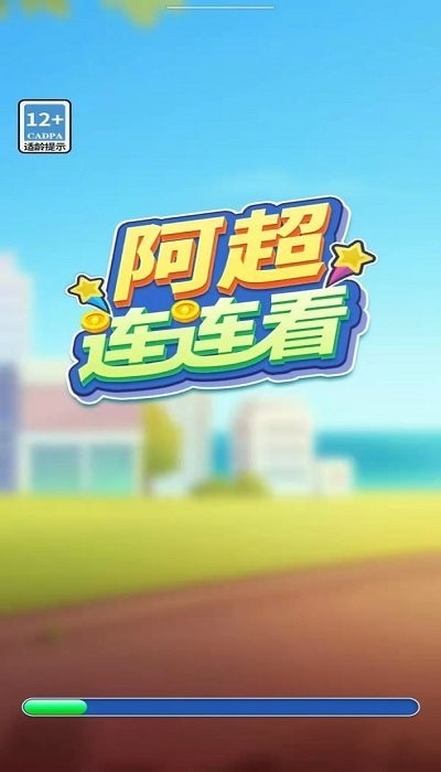 阿超连连看安装最新版v1000.1