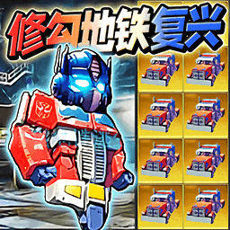 无敌动力机甲游戏新版v1.0