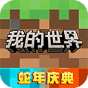 我的世界2新版v3.2.10
