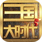 三国大时代5单机版免付费完整版v1.5