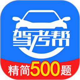 驾考帮全关卡解锁版v2.28.3