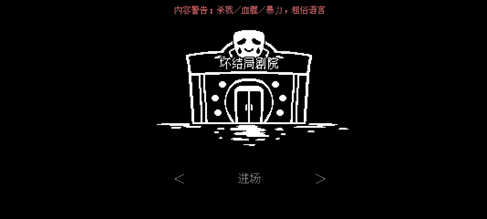 坏结局剧院全关卡解锁版v1.2.0