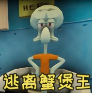 逃离蟹堡王最新绿色版v1.2
