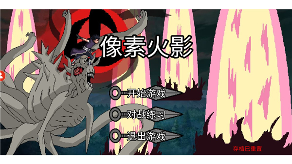 像素火影u鼬神安装最新版v1.00.2