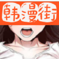 韩漫街漫画2025新版v14.0