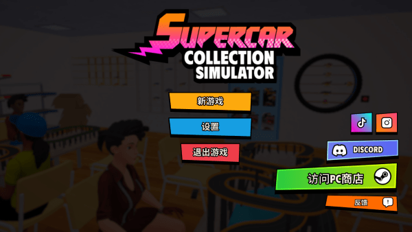 超级跑车收藏模拟器高级版v0.0.37