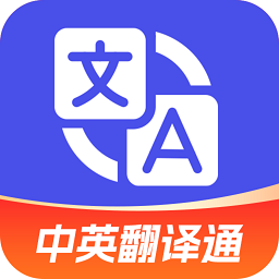 中英翻译通新版v1.5.7