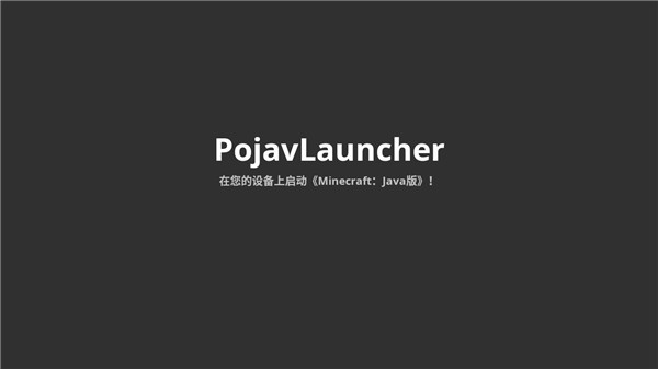 pojavlauncher最新绿色版v3.3.1_
