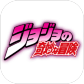 jojo的奇妙冒险安装最新版v4.1