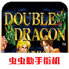 双截龙新版v2021.0