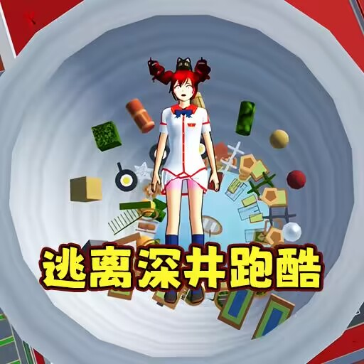 樱花校园逃离古井官服最新版v1.0
