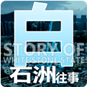 白石洲往事新版v1.1.5