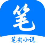 笔尖小说正式版v3.22.0/