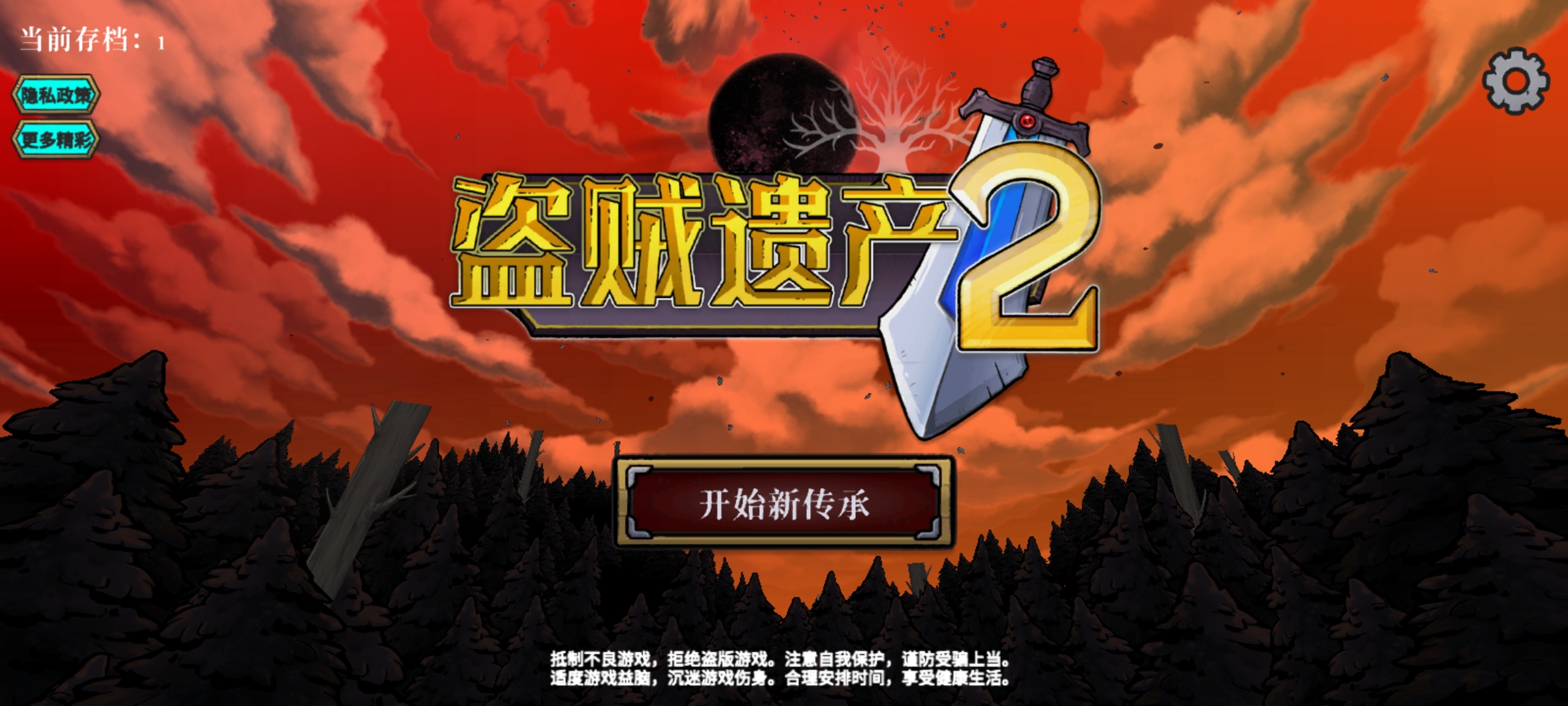 盗贼遗产2全关卡解锁版v1.0.3
