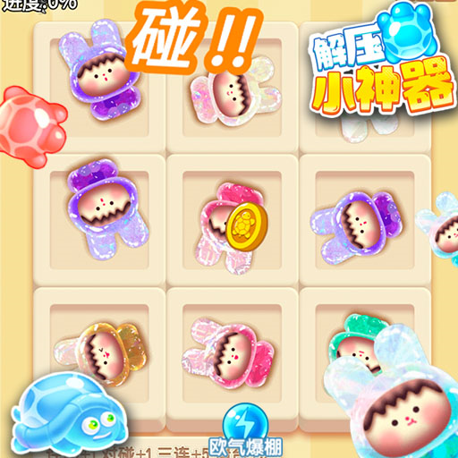 这神器好解压全关卡解锁版v2024.1/