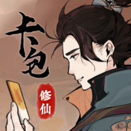 卡包修仙全关卡解锁版v1.24