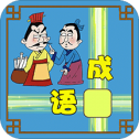 成语接龙大闯关最新绿色版v10.2/