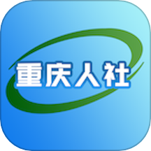 重庆人社全网通用版v4.2.5
