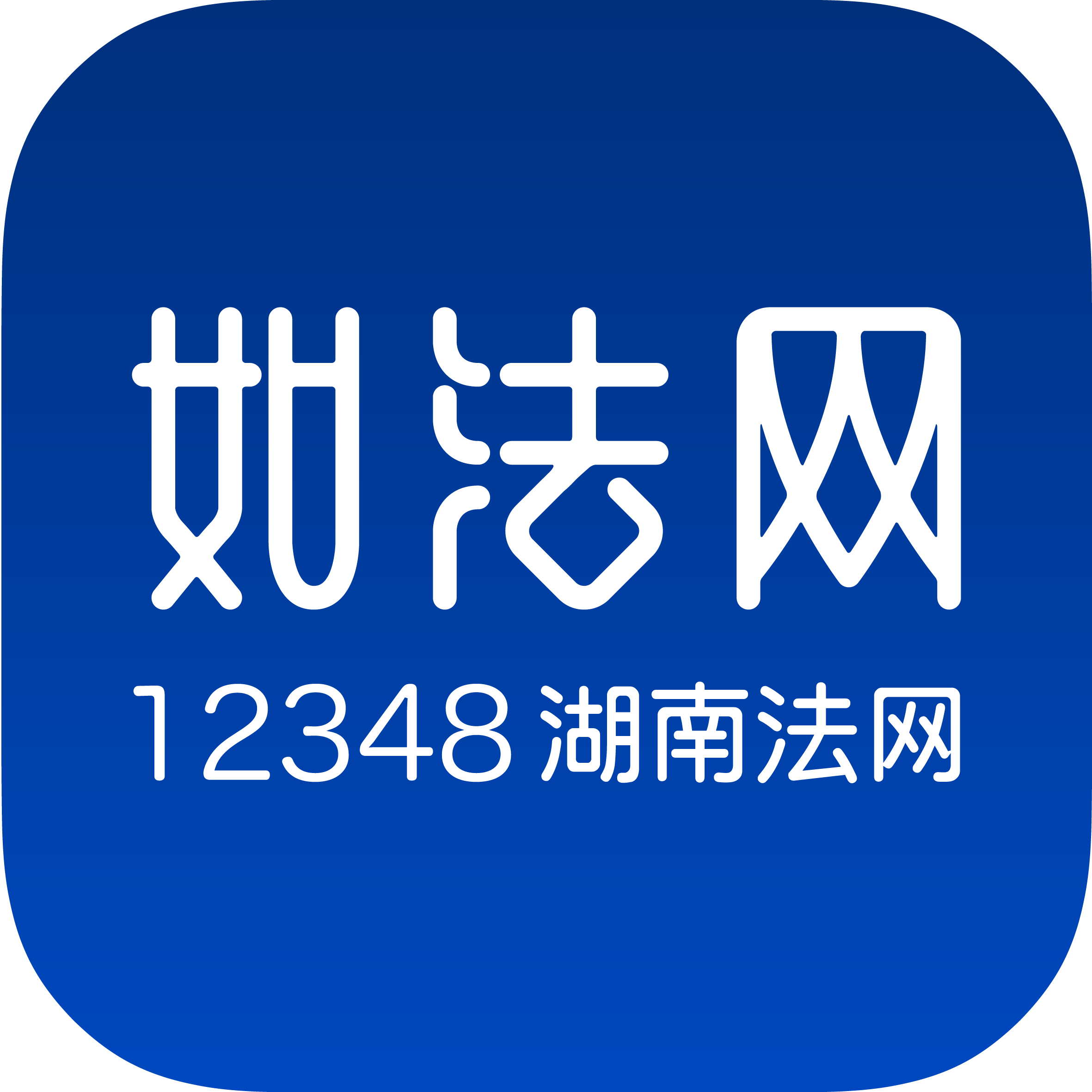 12348湖南法网全网通用版v28