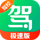 驾校一点通极速版极速版v16.1.2