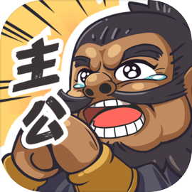 我是大主公新版v0.5