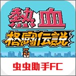 热血格斗全关卡解锁版v2022.0/