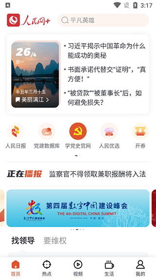 人民网+会员解锁版v4.1.0