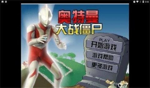 奥特曼大战僵尸无名版本官服最新版v1.31