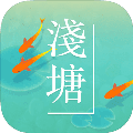浅塘安装最新版v1.5.0/