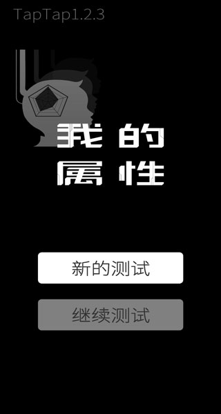 我的属性新版v1.2.3