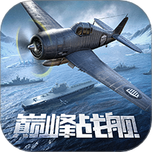 巅峰战舰官服最新版v120000