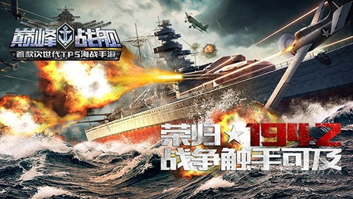 巅峰战舰官服最新版v120000