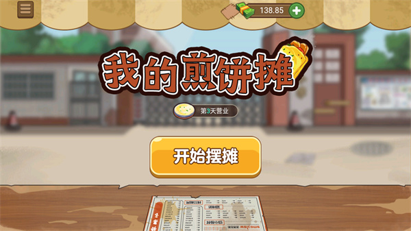 我的煎饼摊安装最新版v1.0.6