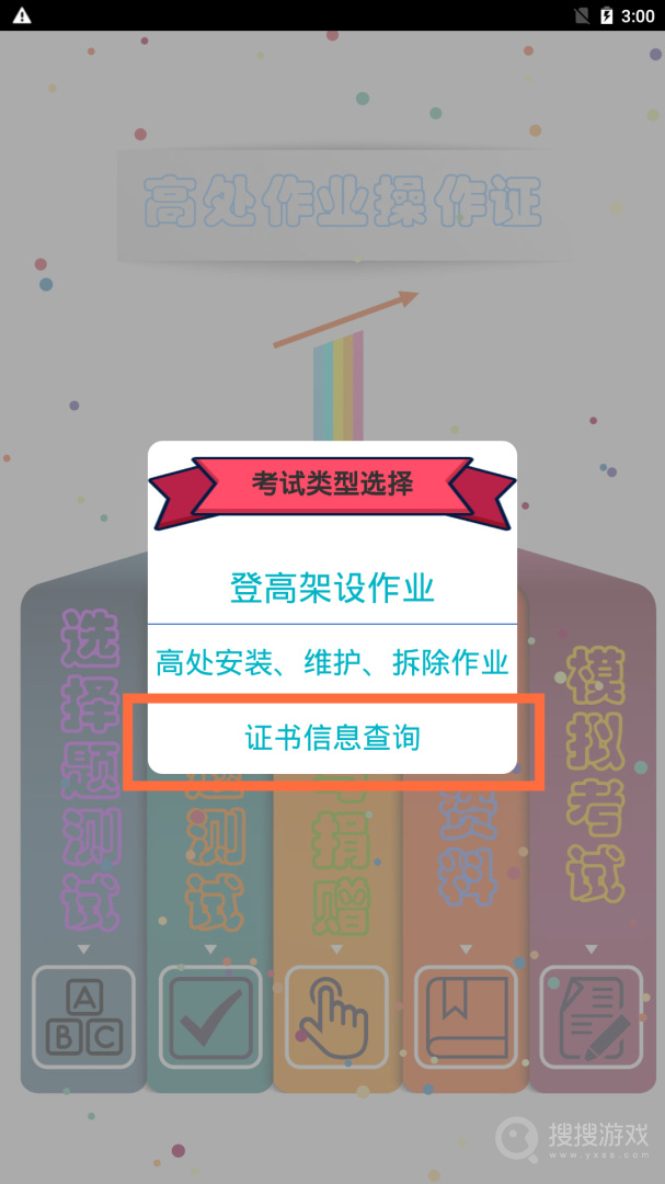 高处作业操作证最新绿色版v4.0