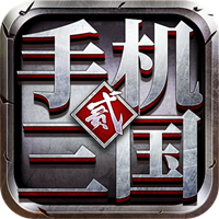 手机三国2正式版v1.7.62